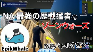 NA最強EpikWhaleの1vs1ゾーンウォーズが激熱バトルだった！【フォートナイト/Fortnite】【配信からの切り抜き】