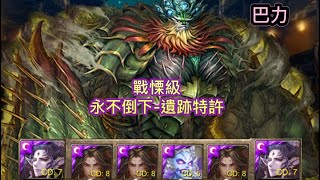 《神魔之塔》戰慄級［永不倒下-遺跡特許］（巴力）開技劇本！穩定通關！