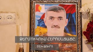 Ջերմուկում հերոսացածը. Շեխ Յուրո