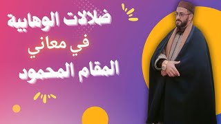 ضلالات الوهابية في معاني المقام المحمود