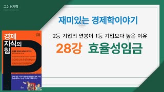 재미있는 경제학이야기 [28강]  효율성임금 2등 기업의 연봉이 1등 기업보다 높은 이유