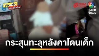 ระทึก ! กระสุนปริศนาทะลุหลังคา เด็ก 9 ขวบบาดเจ็บ | ข่าวเย็นประเด็นร้อน