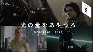 光をあやつり思い通りの映像を生む「Contrast Ratio」｜海外のような映像づくりのヒント｜プロのシネマティック動画撮影や照明の基本 CINE FRAME BASICS（8）#009