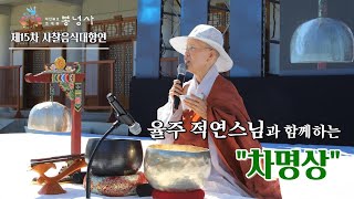 [제15차사찰음식대향연] 율주스님과 함께하는 