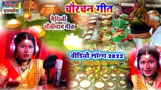 Khushi Yadav ~ चौरचन पावनि के मिठगर गीत ~ #Video_2022 - उगियौ चौठी चान यौ ~ Chaurchan Geet -Maithili