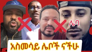 #አስመሳዬ ሌባች ናችሁ