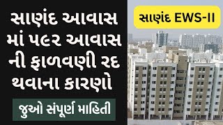 સાણંદ આવાસ માં ૫૯૨ આવાસ ની ફાળવણી રદ થવાના કારણો | Sanand EWS -II awas yojana 2025