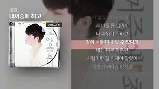 이현 - 내꺼중에 최고 [Lyrics/가사]