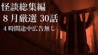 【怪談総集編】８月の投稿怪談・厳選30話つめあわせ【途中広告無し】