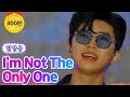 【무대풀버전】  임영웅 - I'm Not The Only One 💙뽕숭아학당 58화💙 TV CHOSUN 210707 방송