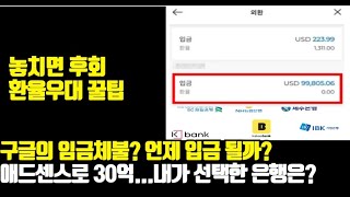 구글 애드센스 수익 입금 시간·일 정확히 언제?(+은행 추천 주의사항 지급 기준액)