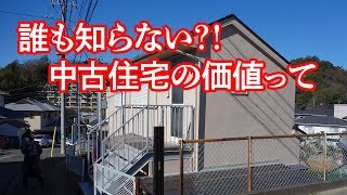 誰も知らない？！中古住宅の価値って？ #誰も知らない中古住宅の価値