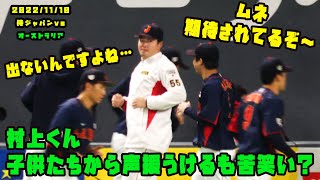 村上くん　子供たちからの声援をうけるも苦笑い（この日はベンチ）　2022/11/10 侍ジャパンvsオーストラリア代表