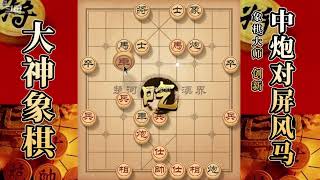 大神象棋：大神针对单提马破其中路，占据空炮，弃子攻杀轻松拿下