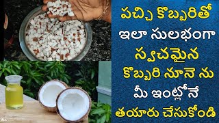 ఇంట్లోనే కొబ్బరి నూనె తయారు చేసుకోండి🥥🥥 How to Make Coconut Oil at Home-Homemade VIRGIN COCONUT OIL