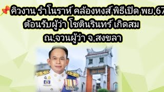 ต้อนรับผู้ว่า โชตินรินทร์ เกิดสม จ.สงขลา