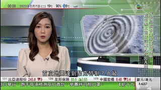 無綫00:30 新聞報道 TVB News｜2023年2月7日｜土耳其兩次強震逾2300死數千人傷 中方稱願向土耳其敘利亞提供援助｜拜登據報以國情咨文展示連任能力 民調指不足四成黨友支持連任