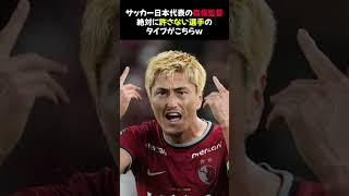 【悲報】サッカー日本代表の森保監督…絶対に許さない選手のタイプがこちら⭐︎ #森保監督 #サッカー日本代表 #ネットの反応