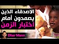 Dhar Mann Studios | الأصدقاء الذين يصمدون أمام اختبار الزمن