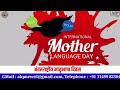 international mother language day अंतरराष्ट्रीय मातृभाषा दिवस akp_news