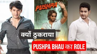 Mahesh Babu ने क्यों ठुकराया Pushpa Bhau का ROLE? | Allu Arjun | Factamist | #pushpa #shorts