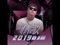 情歌2019（大禹版）