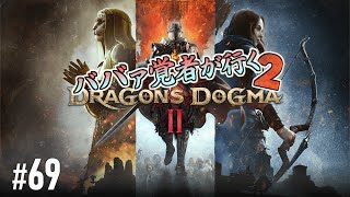 #69｜ババァ覚者が行く２｜ドラゴンズドグマ２