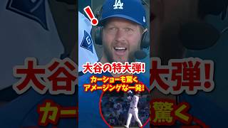 【海外の反応】大谷翔平の超特大30号ホームラン！カーショーも驚くアメージングな一発！ #shorts #大谷翔平 #shoheiohtani #海外の反応 #ドジャース #ホームラン