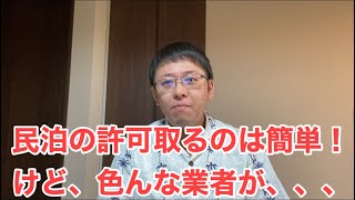 民泊の許可取得の方法①😅色んな業者が。。前編