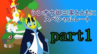 【ポケモンUSUM】シンオウ御三家とともにスペシャルレートpart1【ゆっくり実況】