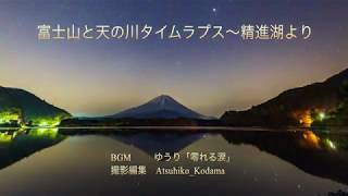 富士山と天の川 4Kタイムラプス〜精進湖より