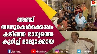 മാമുക്കോയയുടെ കുടുംബത്തിനൊപ്പം മച്ചാൻ വർഗീസ് ; പഴയ വീഡിയോ | Mamukkoya Family | Machan Varghese