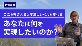 【音声】コーチング あなたは何を実現したいのか？ここを押さえると変革のレベルが変わる