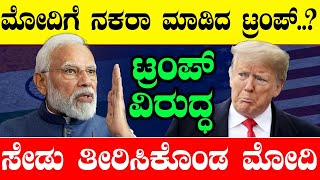 ಟ್ರಂಪ್‌ ವಿರುದ್ಧ ಸೇಡು ತೀರಿಸಿಕೊಂಡ  ಮೋದಿ| Narendra Modi | US | Elon Musk | Donald Trump | Congress