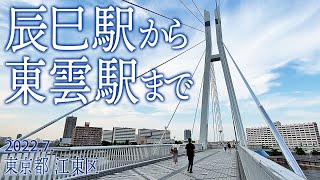 東京 江東区【辰巳駅から東雲駅まで】2022.7.