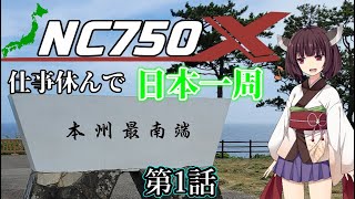 仕事休んでNC750Xで日本一周に行ってくる 第1話(愛知→三重→和歌山)