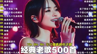 经典老歌500首大全 - 群星 里 一人一首成名曲 🎶🎶 我等到花儿也谢了/最真的梦/我是真的爱上你/忘了你忘了我/选择/雨蝶/九百九十九朵玫瑰