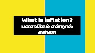 What is Inflation | பணவீக்கம் என்றால் என்ன? எளிய விளக்கம்