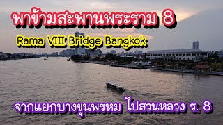 พาข้ามสะพานพระราม 8 จากแยกบางขุนพรหมไปสวนหลวง ร.8 ตอนนี้มีงานสวนสนุก | Bangkok Travel Vlog