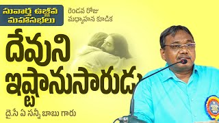 దేవుని ఇష్టానుసారుడు | దై.సే ఏ సన్నీ బాబు గారు | సువార్త ఉజ్జీవ సహవాస మహాసభలు 2024 |