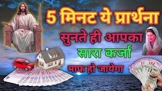 5 मिनट ये प्रार्थना सुनते ही आपका सारा कर्जा माफ हो जाएगा। karja mafi ki prarthna। jesus prayer mnmn