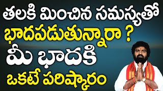 తలకి మించిన సమస్యలతో బాధపడుతున్నారా .? | మీ భాధకి ఒకటే మార్గం