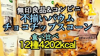 【12種】不揃いバウム\u0026チョコチップスコーン食べ比べ【半分おまけで沖縄のでっかいパン】