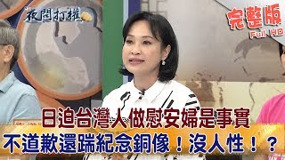 2018.09.10夜問打權完整版(上)　日迫台灣人做慰安婦是事實　不道歉還踹紀念銅像！沒人性！？