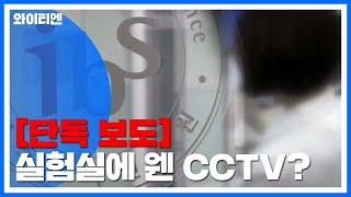 [단독] 실험실에 웬 CCTV...성적 수치심 퇴사 / YTN