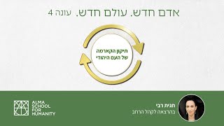 תיקון הקארמה של העם היהודי - הרצאה של חגית רבי