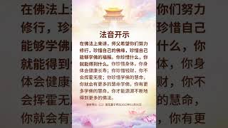 珍惜自己的佛缘，珍惜自己学佛的福报