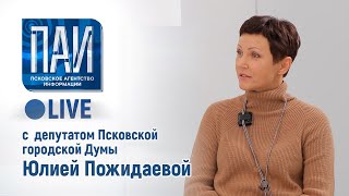 ПАИ live с депутатом Псковской городской Думы Юлией Пожидаевой