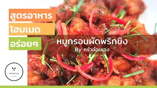 ผัดพริกขิงหมูกรอบ/อาหารไทยที่หาทานได้ยากมากในสมัยนี้ในคลิปมีสูตรพริกแกงพริกขิงให้โขลกเองด้วยค่ะ