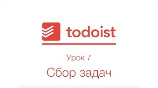 Todoist | Урок 7 | Сбор задач